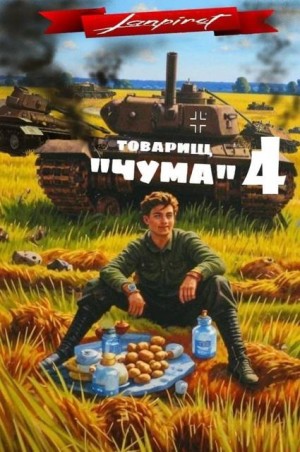 lanpirot - Товарищ «Чума» 4