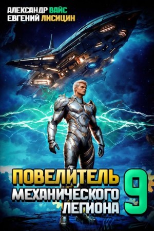 Лисицин Евгений, Вайс Александр - Повелитель механического легиона. Том IX