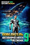 Лисицин Евгений, Вайс Александр - Повелитель механического легиона. Том IX