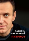 Навальный Алексей - Патриот