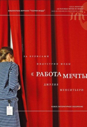 Менситьери Джулия - «Работа мечты». За кулисами индустрии моды