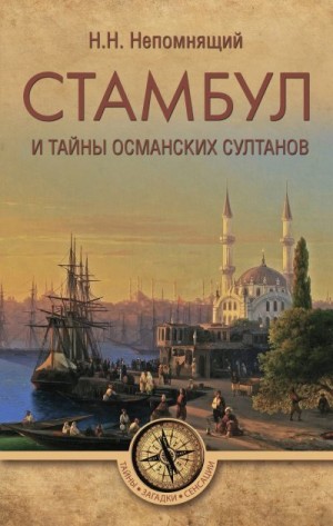 Непомнящий Николай - Стамбул и тайны османских султанов