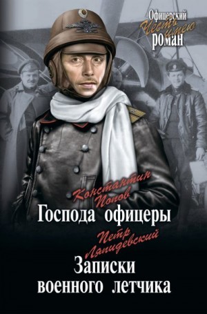 Ляпидевский Петр, Попов Константин - Господа офицеры. Записки военного летчика