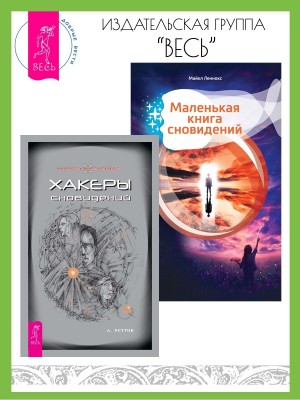 Реутов Андрей, Леннокс Майкл - Хакеры сновидений. Маленькая книга сновидений