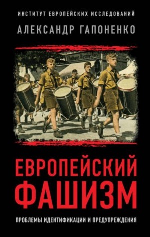 Гапоненко Александр - Европейский фашизм. Проблемы идентификации и предупреждения