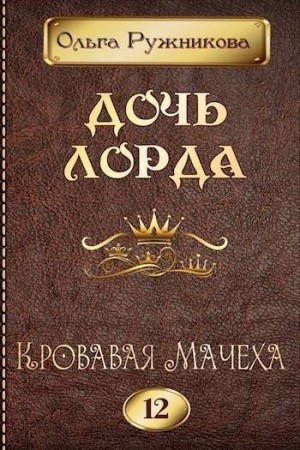 Ружникова Ольга - Кровавая Мачеха