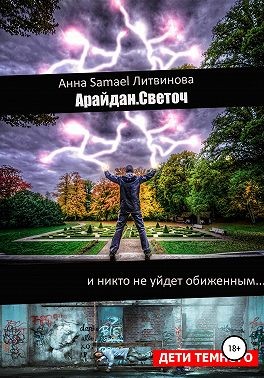 Samael Литвинова Анна - Арайдан. Светоч