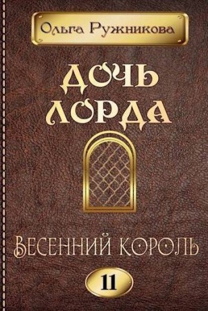 Ружникова Ольга - Весенний Король