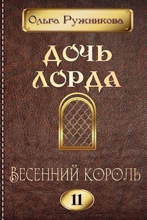Ружникова Ольга - Весенний Король