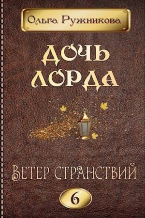 Ружникова Ольга - Ветер странствий