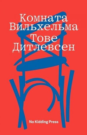 Дитлевсен Тове - Комната Вильхельма