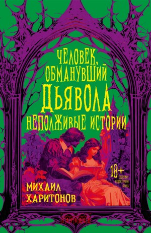 Харитонов Михаил - Человек, обманувший дьявола. Неполживые истории