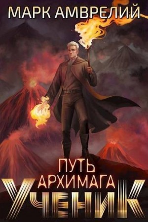 Амврелий Марк - Ученик