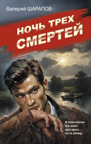 Шарапов Валерий - Ночь трех смертей