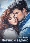 Рябинина Татьяна, Жилло Анна - Летчик и ведьма