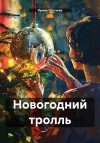 Щеглова Ирина - Новогодний тролль