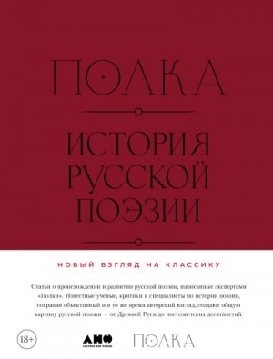 Шубинский Валерий, Архангельский Александр, Оборин Лев, Долинин Александр Алексеевич, Бодрова Алина, Магомедова Дина - Полка: История русской поэзии