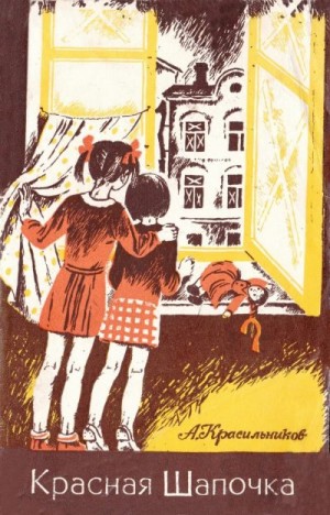 cкачать книгу Александр Красильников Красная Шапочка