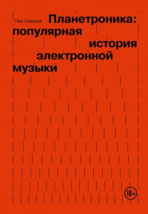 Завриев Ник - Планетроника: популярная история электронной музыки