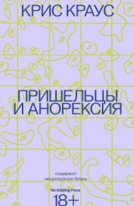 Пришельцы и анорексия