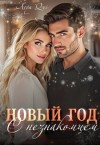 Qui Asya - Новый Год с незнакомцем