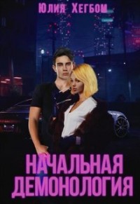 Начальная демонология (первая книга)