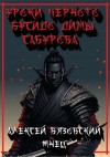 Вязовский Алексей, Жнец - Уроки черного бусидо Димы Сабурова