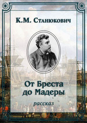 Станюкович Константин - От Бреста до Мадеры