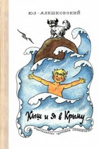 Кыш и я в Крыму