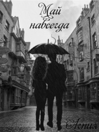 Май навсегда
