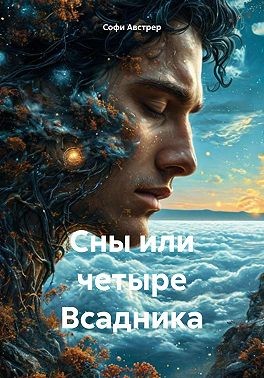 Австрер Софи - Сны или четыре Всадника