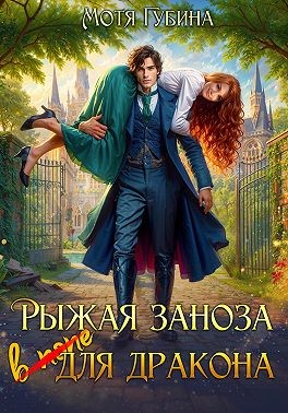 Губина Мотя - Рыжая заноза для дракона