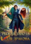 Губина Мотя - Рыжая заноза для дракона