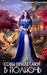 Селезнева Екатерина - Совы прилетают в полночь
