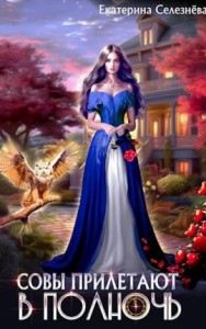 Совы прилетают в полночь
