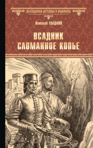 Гладкий Виталий - Всадник Сломанное Копье