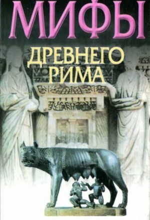 Циркин Юлий - Мифы Древнего Рима