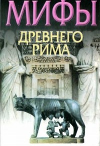 Мифы Древнего Рима