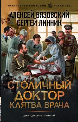 Вязовский Алексей, Линник Сергей - Столичный доктор. Клятва врача