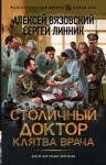 Вязовский Алексей, Линник Сергей - Столичный доктор. Клятва врача