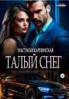 Карпинская Настасья - Талый снег