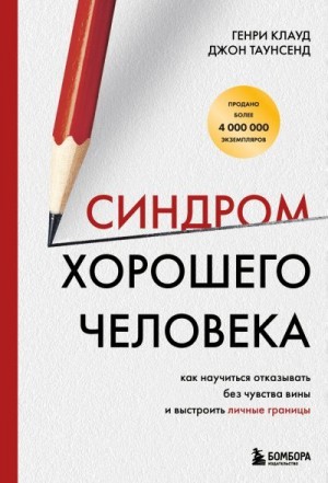 Клауд Генри, Таунсенд Джон - Синдром хорошего человека. Как научиться отказывать без чувства вины и выстроить личные границы