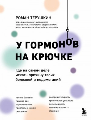 Терушкин Роман - У гормонов на крючке. Где на самом деле искать причину твоих болезней и недомоганий