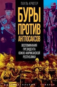 Крюгер Пауль - Буры против англосаксов. Воспоминания Президента Южно-Африканской Республики