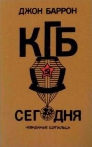 КГБ сегодня: Невидимые щупальца