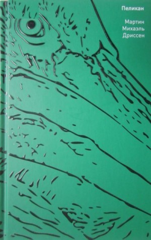 Дриссен Мартин Михаэль - Пеликан