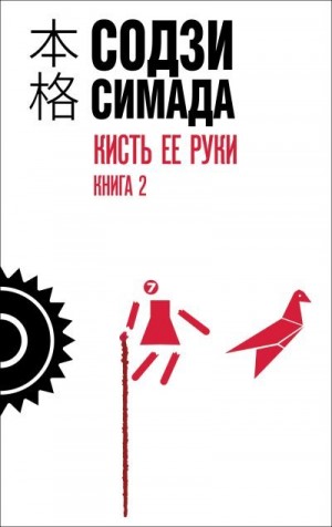 Симада Содзи - Кисть ее руки. Книга 2