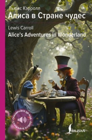 Кэрролл Льюис - Алиса в Стране чудес / Alice’s Adventures in Wonderland