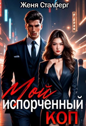 Сталберг Женя - Мой испорченный коп