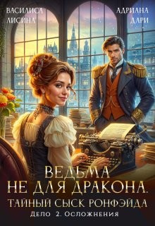 Лисина Василиса, Дари Адриана - Ведьма не для дракона. Тайный сыск, дело два. Осложнения